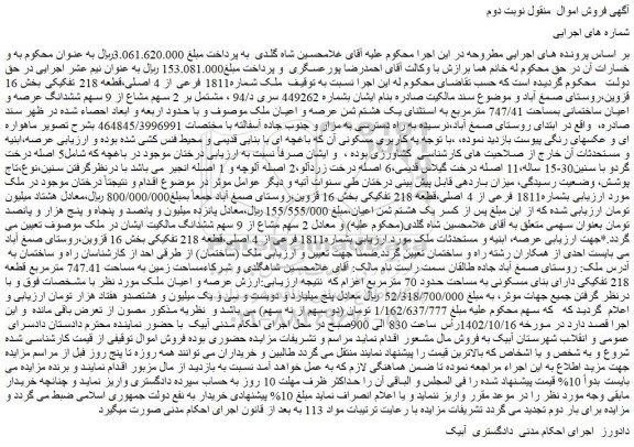 مزایده ششدانگ عرصه و اعیان ساختمانی بمساحت 747/41 مترمربع