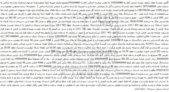 آگهی مزایده ششدانگ پلاک ثبتی 250 فرعی از 4356 اصلی بخش 36 کرمان