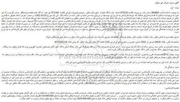 مزایده فروش یک باب آپارتمان مسکونی