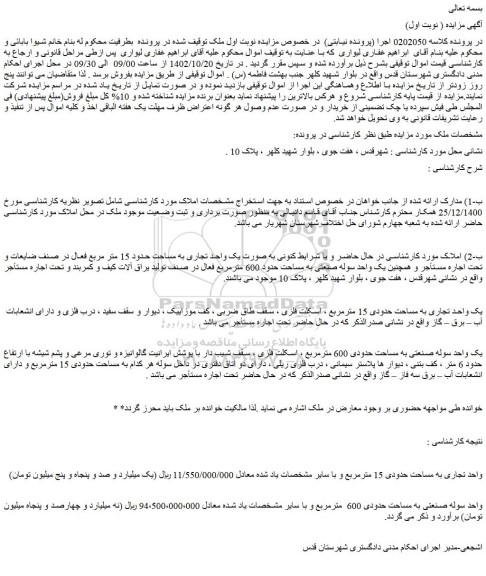مزایده یک واحد تجاری و یک سوله