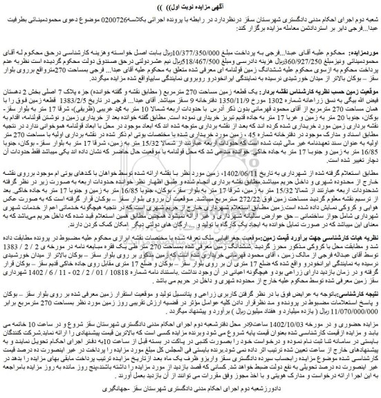 مزایده فروش یک قطعه زمین مساحت 270 مترمربع جزء پلاک 7 اصلی