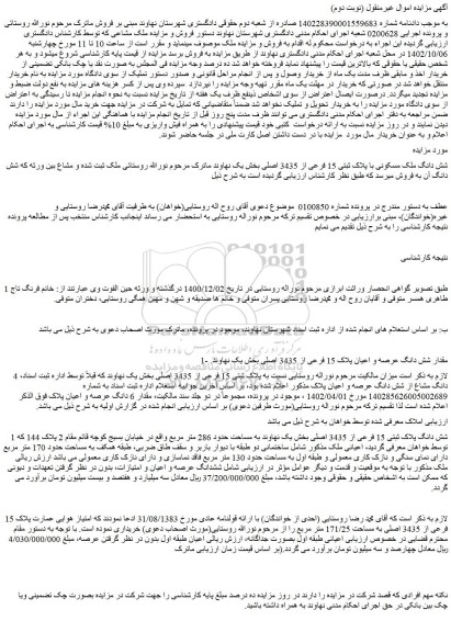 مزایده فروش شش دانگ ملک مسکونی با پلاک ثبتی 15 فرعی از 3435 اصلی