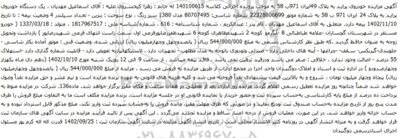 آگهی مزایده یک دستگاه خودروی پراید