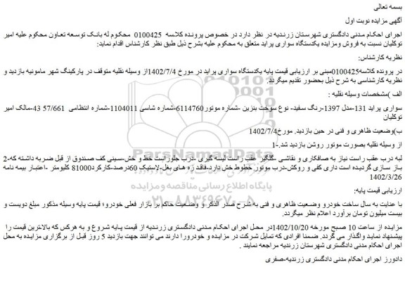 مزایده یکدستگاه سواری پراید