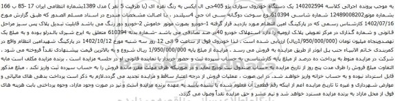 آگهی مزایده یک دستگاه خودروی سواری پژو 405جی ال ایکس