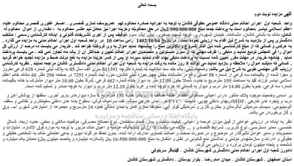 مزایده ملک به پلاک ثبتی شماره 628 فرعی مفروز و مجزا شده
