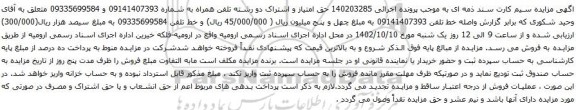 آگهی مزایده حق امتیاز و اشتراک دو رشته تلفن همراه