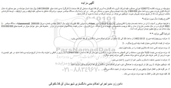 مزایده یک دستگاه میکسر ...