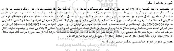 مزایده فروش یک دستگاه پراید مدل 1383