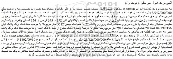 مزایده پلاک ثبتی 84/393/156 قطعه 21 تفکیکی به مساحت 2567 متر مربع
