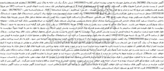آگهی مزایده شش دانگ یک باب خانه به پلاک ثبتی 26/2882 (دوهزارو هشتصدوهشتادودو فرعی از بیست وشش اصلی)