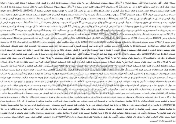 آگهی مزایده سهم سهام ششدانگ زمین به پلاک شماره سیصد ونوزده فرعی از هفت هزارو سیصد و پنجاه اصلی مفروز و مجزا شده ازیک فرعی از اصلی