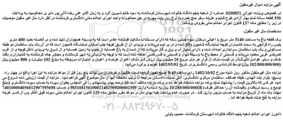 مزایده فروش یک قطعه باغ به مساحت 5140 متر مربع با اعیانی درختان میوه چندین ساله