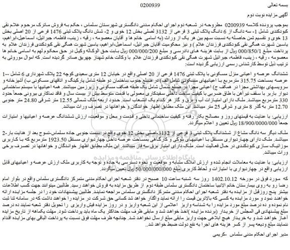 مزایده فروش سه دانگ از 6 دانگ پلاک ثبتی 3 فرعی از 3132 اصلی 