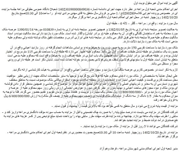 مزایده فروش ملک با مساحت تقریبیِ 150 مترمربع 