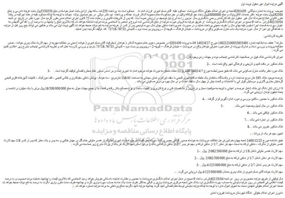 مزایده فروش یکباب منزل مسکونی  