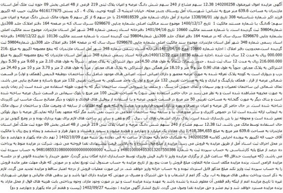 آگهی مزایده سهم مشاع از 240 سهم شش دانگ عرصه و اعیان پلاک ثبتی 219 فرعی از 48 اصلی بخش 09