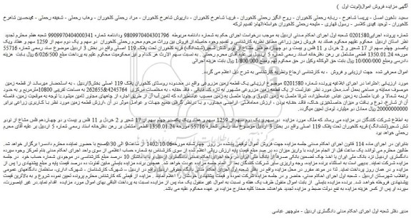 مزایده  یک قطعه زمین مزروعی