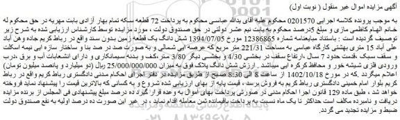 مزایده شش دانگ یک قطعه زمین