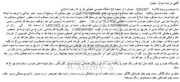 مزایده فروش یکدستگاه خودرو پژو 405 مدل 83 کم رنگ خودرو یگانه سوز