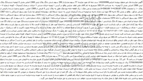 آگهی مزایده  77 سهم مشاع از 290 سهم شش دانگ پلاک ثبتی 1569 اصلی بخش 2