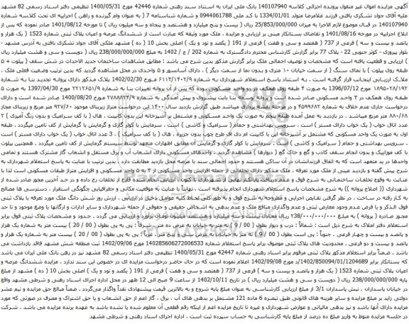 مزایده ششدانگ عرصه و اعیان پلاک ثبتی شماره 1523 ( یک هزار و پانصد و بیست و سه ) فرعی از 737
