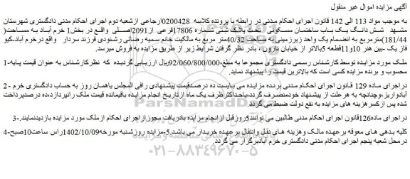 مزایده شش دانگ یک باب ساختمان مسکونی