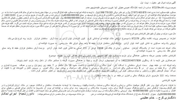 مزایده یکدستگاه آپارتمان مسکونی جزئی از پلاک ثبتی 12618 فرعی از 155 اصلی