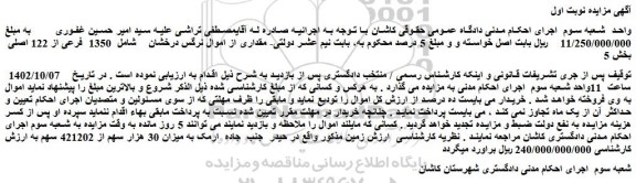 مزایده فروش زمین به میزان 30 هزار سهم از 421202 سهم