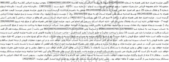 آگهی مزایده  امتیاز خط تلفن 