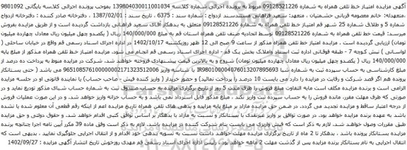 آگهی مزایده قیمت خط تلفن همراه