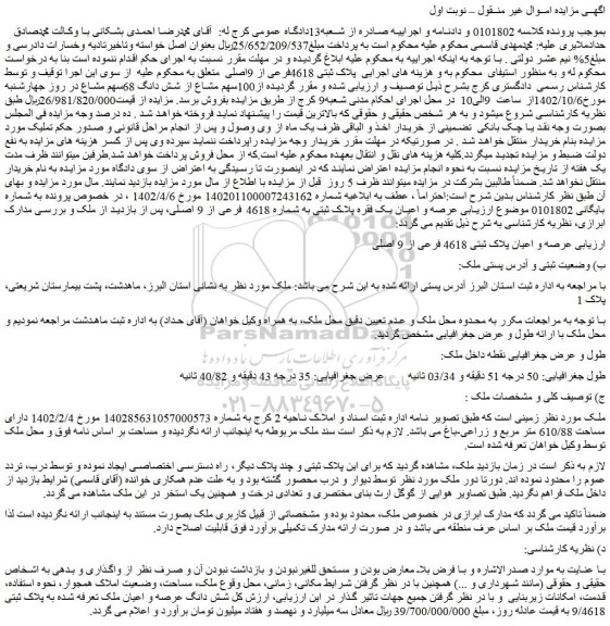 مزایده فروش عرصه و اعیان پلاک ثبتی 4618 فرعی از 9 اصلی