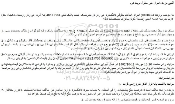 مزایده فروش ملک تحت پلاک ثبتی 584/ 4863 