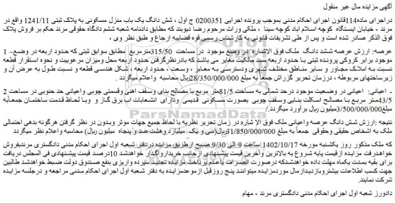 مزایده فروش شش دانگ یک باب منزل مسکونی به پلاک ثبتی 1241/11