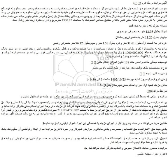 مزایده ملک به کاربری سفره خانه سنتی