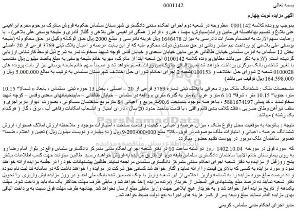 مزایده ششدانگ ملک با پلاک ثبتی شماره 3769 فرعی از 20 – اصلی ، بخش 13