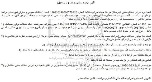 مزایده فروش  یک دستگاه موتور سیکلت cc140- 140 IRDOCO-JS مدل 1390 
