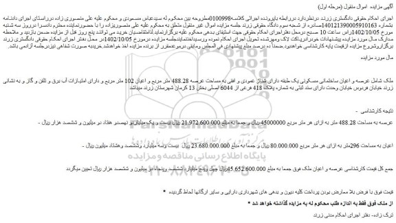 مزایده ملک به مساحت عرصه 488.28 متر مربع و اعیان 102 متر مربع