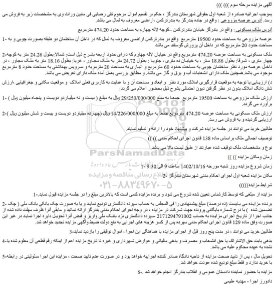 مزایده ملک مسکونی 