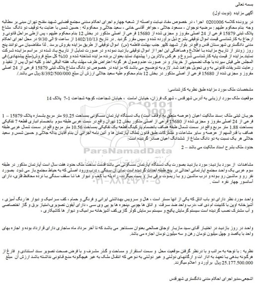 مزایده فروش ملک یک دستگاه اپارتمان مسکونی