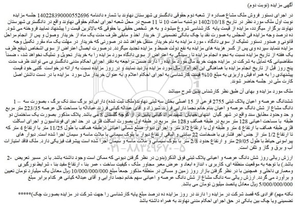 مزایده ششدانگ عرصه و اعیان پلاک ثبتی 2755