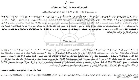 مزایده ملک با پلاک ثبتی 256 فرعی از 4 اصلی