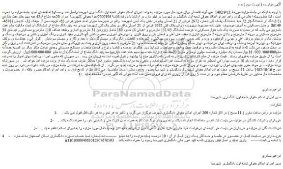 مزایده فروش میزان 20حبه مشاع از42 حبه سهم (3/5دانگ از ششدانگ)از 72 حبه ششدانگ پلاک ثبتی شماره 2972 فرعی از 21 اصلی