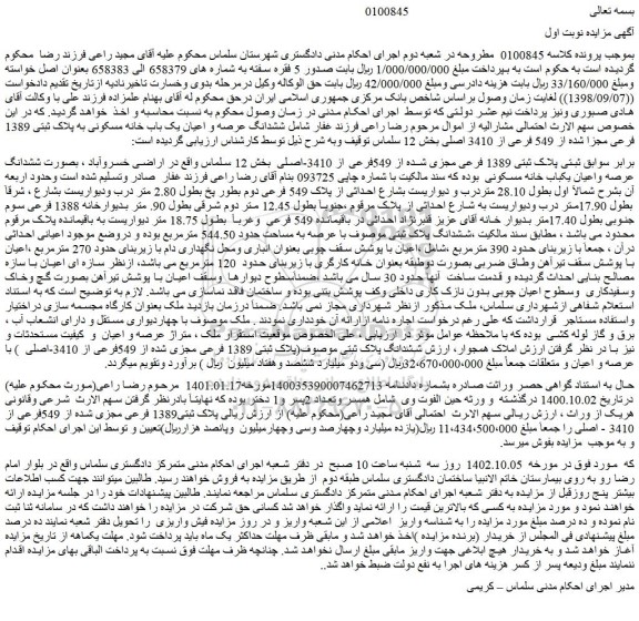 مزایده ششدانگ عرصه و اعیان یک باب خانه مسکونی