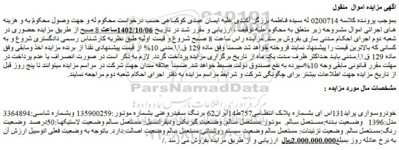 مزایده خودروسواری پراید131اس ای