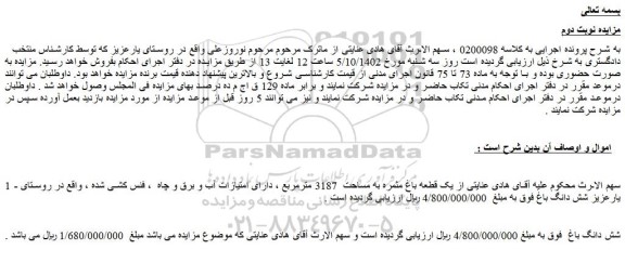 مزایده فروش  یک قطعه باغ مثمره به مساحت  3187 مترمربع