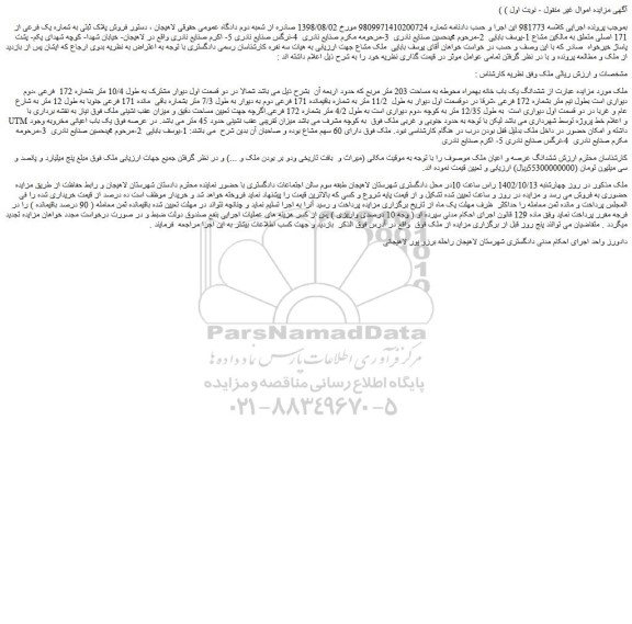 مزایده ششدانگ یک باب خانه بهمراه محوطه به مساحت 203 متر مربع
