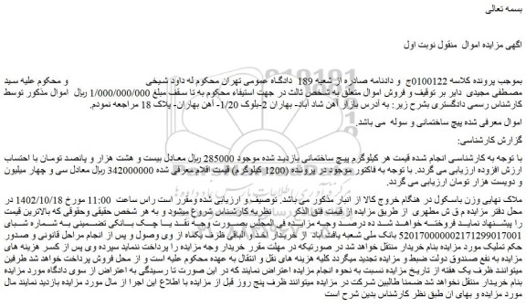 مزایده پیچ ساختمانی و سوله