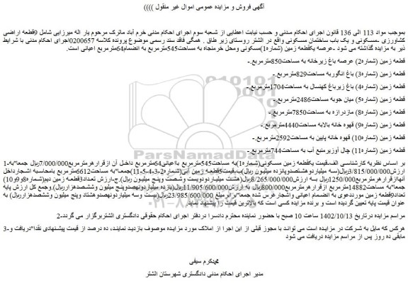 مزایده 9قطعه اراضی کشاورزی -مسکونی و یک باب ساختمان مسکونی