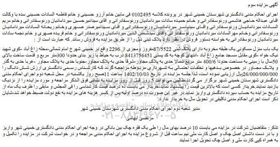 مزایده فروش یک باب منزل مسکونی یک طبقه مخروبه دارای پلاک ثبتی 87/5522مفروز ومجزی از 2296